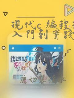 现代c 编程从入门到实践