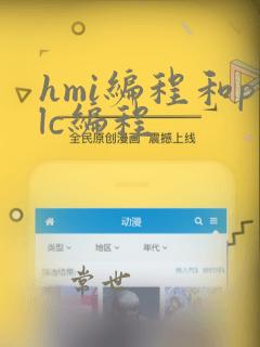 hmi编程和plc编程