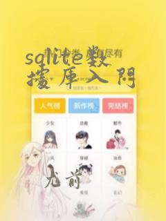 sqlite数据库入门