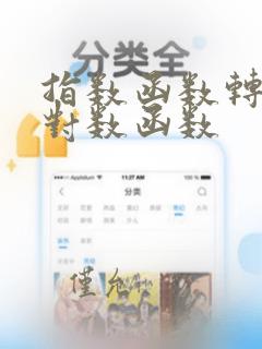 指数函数转变为对数函数