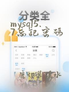 mysql5.7忘记密码