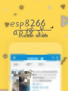 esp8266 ap模式