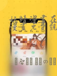 妖精漫画在线看漫画免费观看下拉：结局+番外