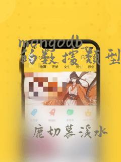 mongodb的数据类型