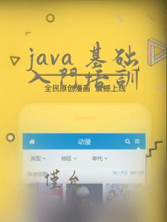 java 基础入门培训