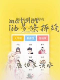 matplotlib多条折线图