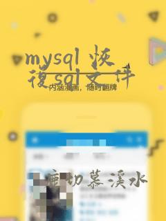 mysql 恢复sql文件