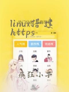 linux搭建https