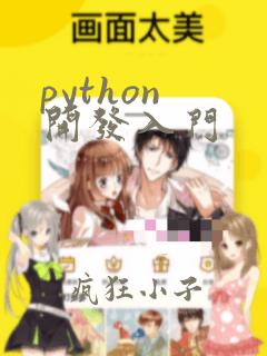 python 开发入门