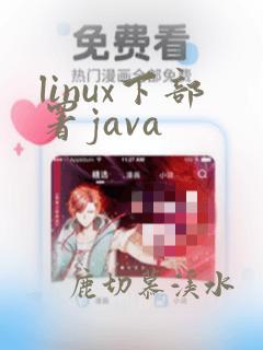 linux下部署java