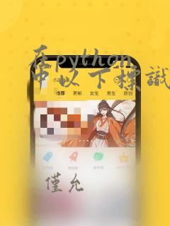 在python中以下标识符合法的是