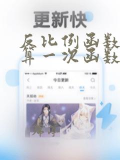 反比例函数算不算一次函数
