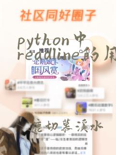 python中readline的用法