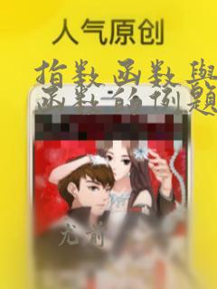 指数函数与对数函数的例题