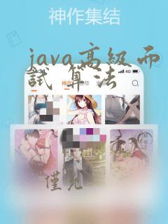 java高级面试 算法