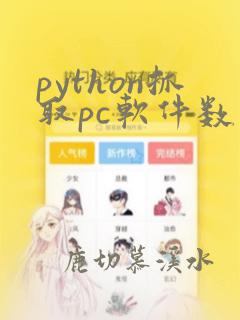 python抓取pc软件数据