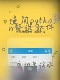使用python发送邮件