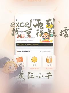 excel两列找重复数据
