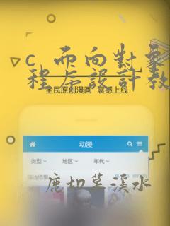 c  面向对象程序设计教程课后习题答案