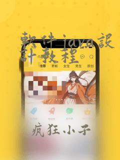 软件java设计教程