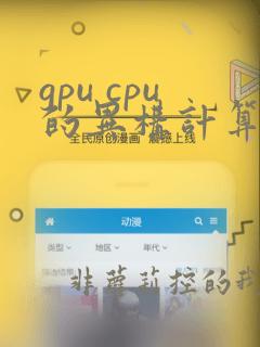 gpu cpu的异构计算的架构
