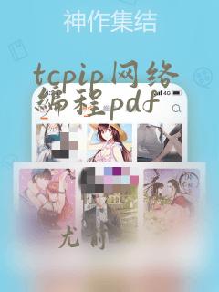 tcpip网络编程pdf