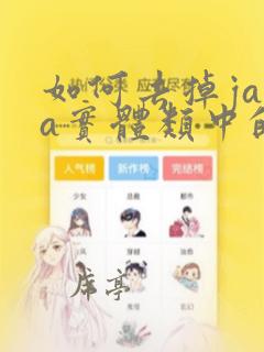 如何去掉java实体类中的null