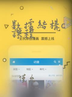 数据结构c  课程