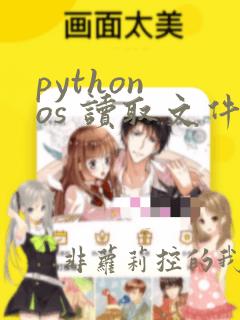 python os 读取文件