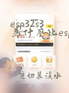 esp32s3为什么比esp32贵