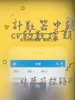 计数器中的变量cv的数据类型是