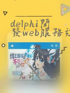 delphi开发web服务端