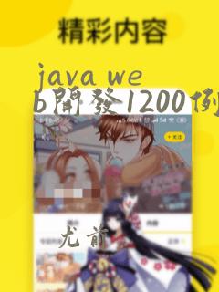 java web开发1200例
