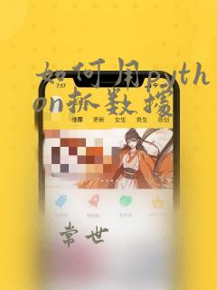 如何用python抓数据