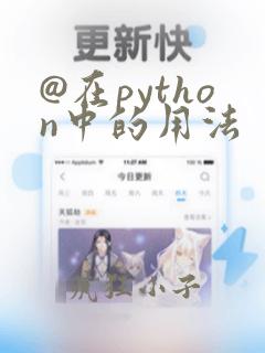 @在python中的用法