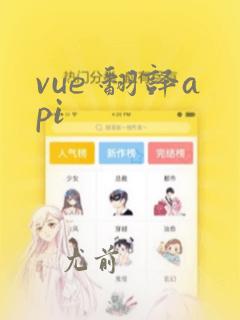 vue 翻译api