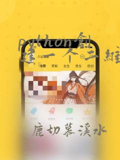 python创建一个二维列表