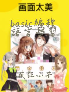 basic编程语言学习