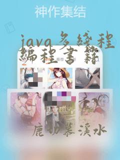 java多线程编程书籍