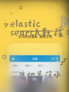 elasticsearch数据持久化