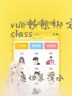 vue动态绑定class