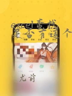 excel查找是否有这个数据的公式