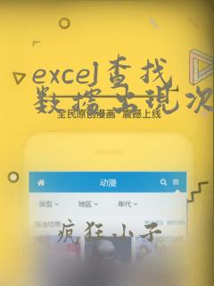 excel查找数据出现次数