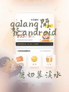 golang开发android