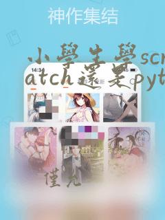 小学生学scratch还是python