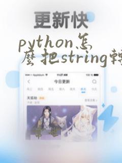 python怎么把string转成int