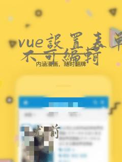 vue设置表单不可编辑