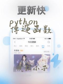 python 传递函数
