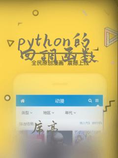 python的回调函数