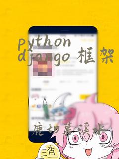 python django 框架